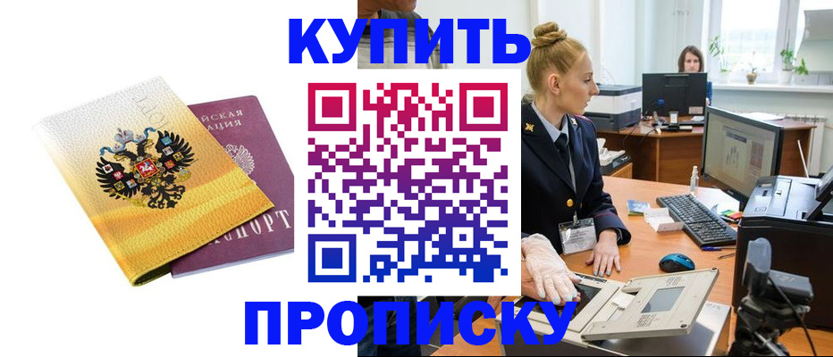 купить прописку в Нефтеюганске